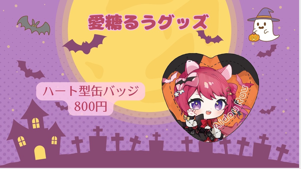 【Vtreats!】愛糖るうグッズ販売