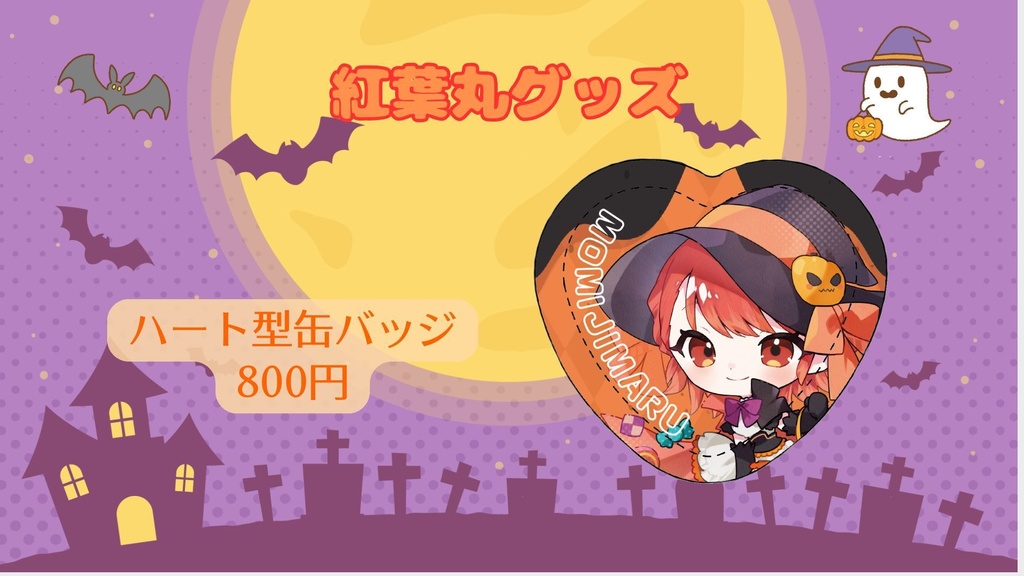 【Vtreats!】紅葉丸グッズ販売