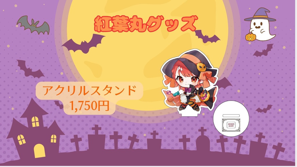 【Vtreats!】紅葉丸グッズ販売