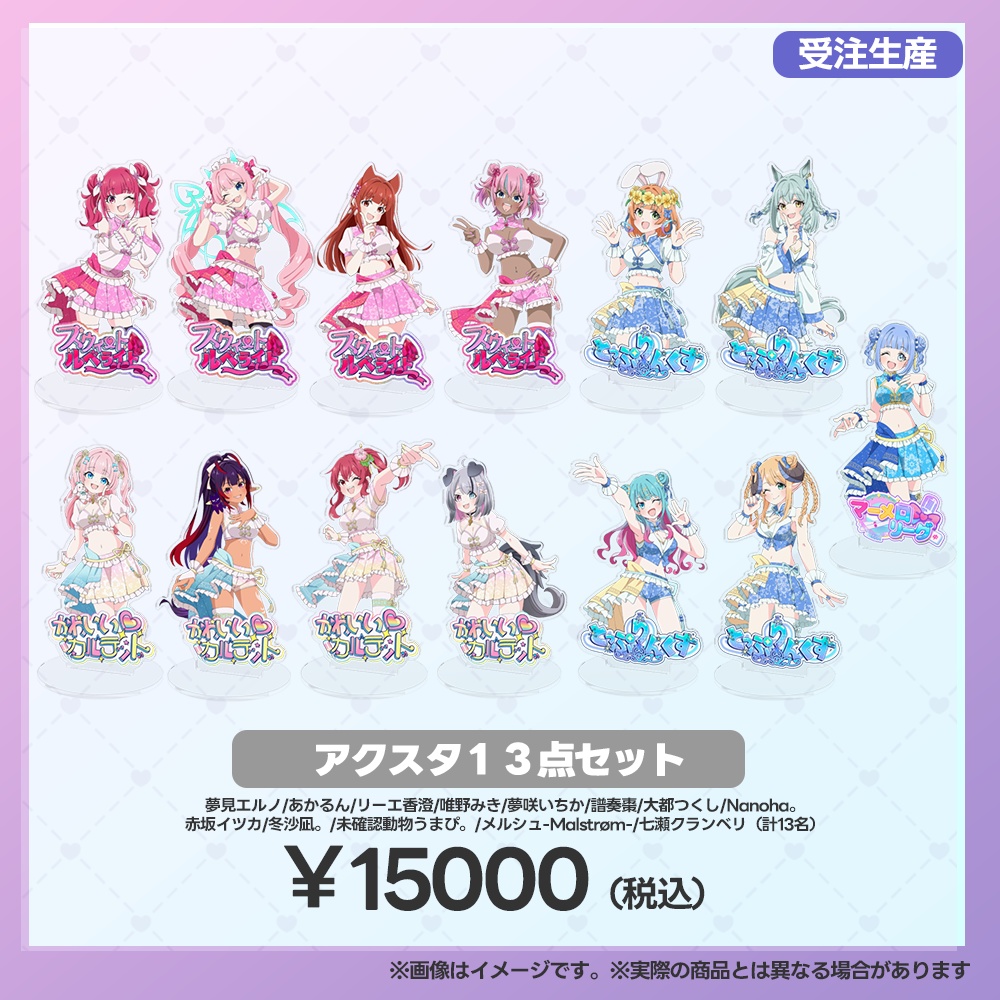 【事後受注用:マーメロリーグ】 アクリルスタンド