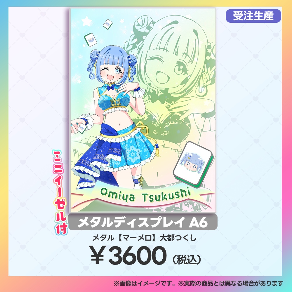 【当日受注用:マーメロリーグ】メタルディスプレイ