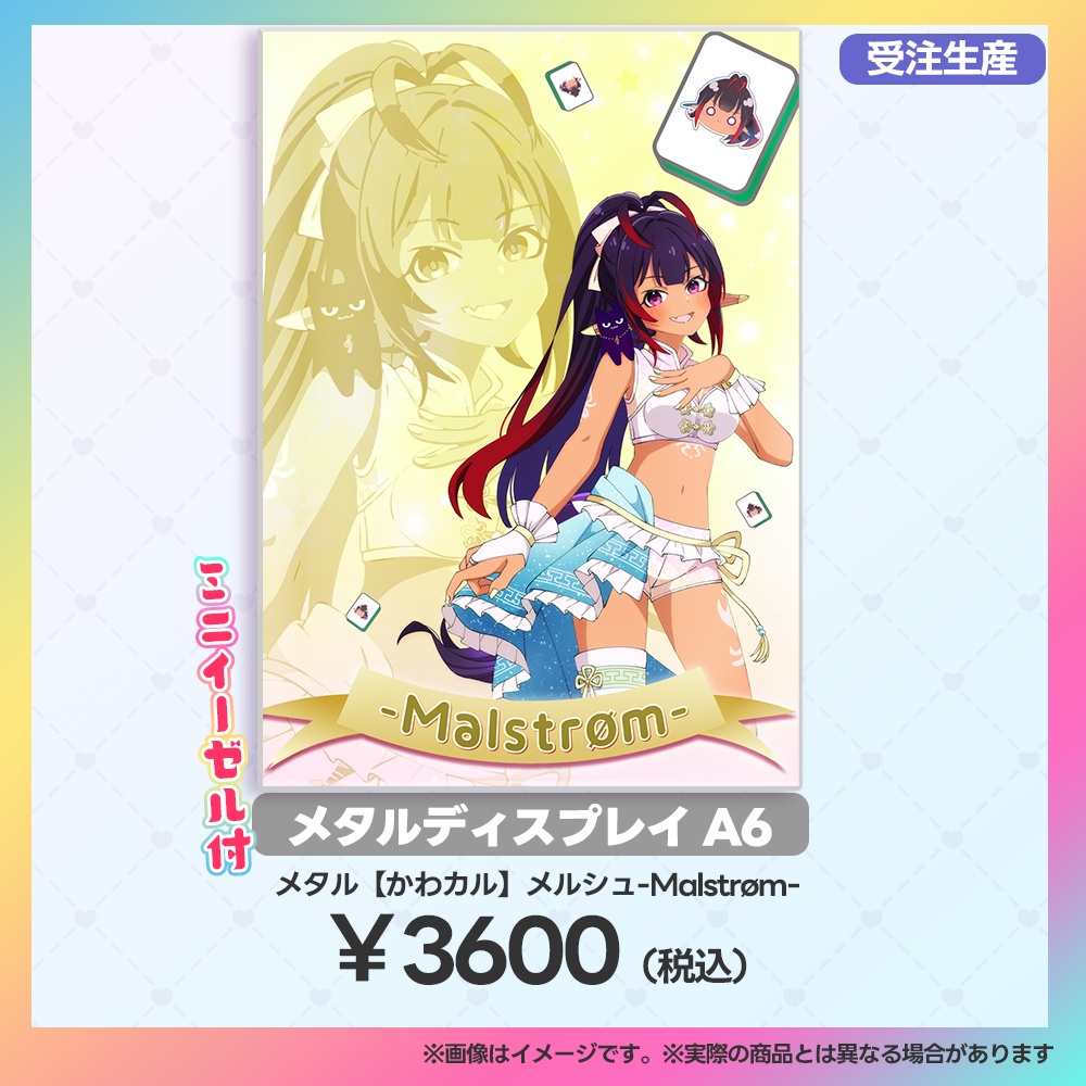 【当日受注用:マーメロリーグ】メタルディスプレイ