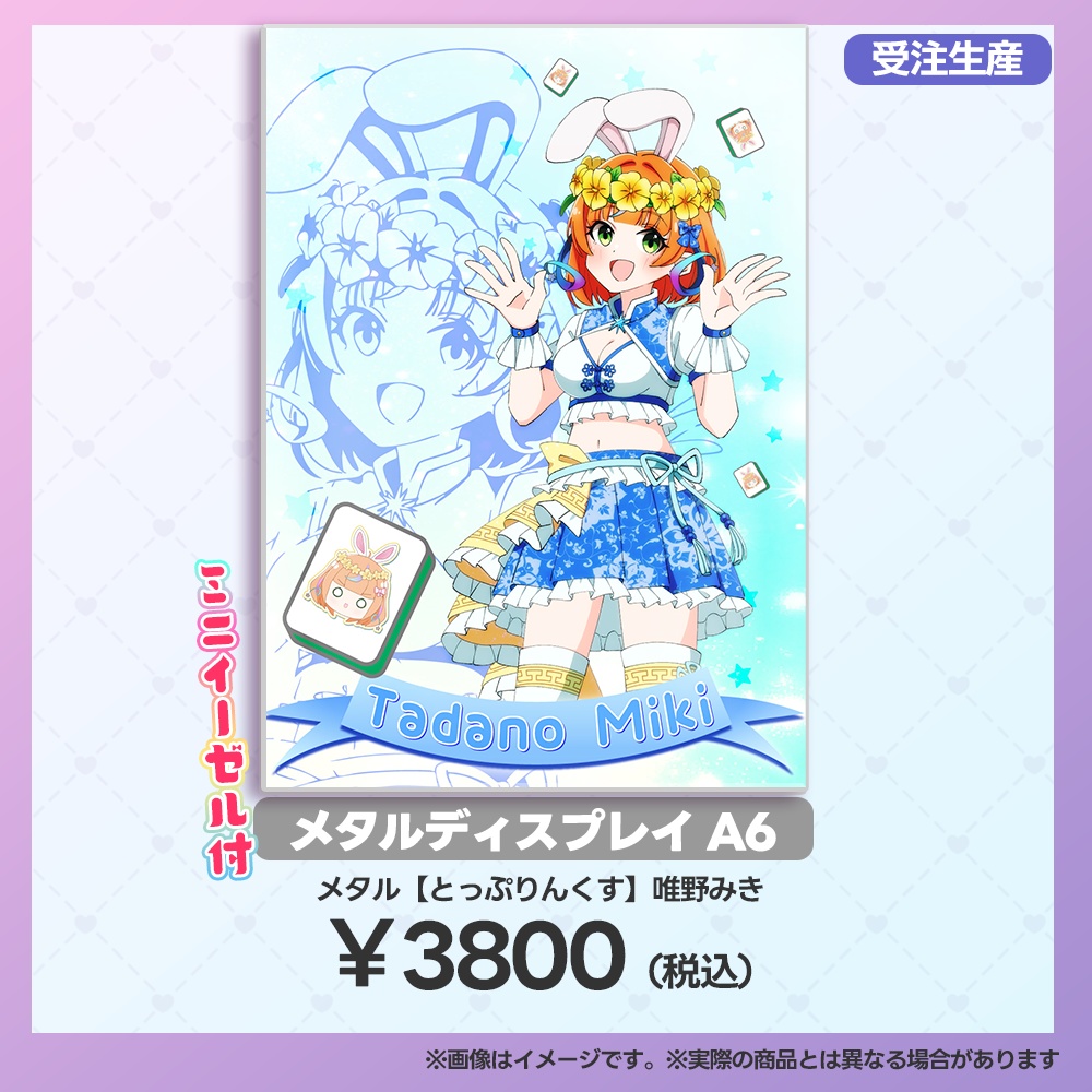 【事後受注用:マーメロリーグ】メタルディスプレイ