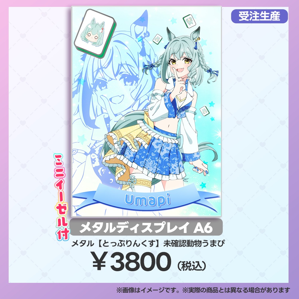 【事後受注用:マーメロリーグ】メタルディスプレイ