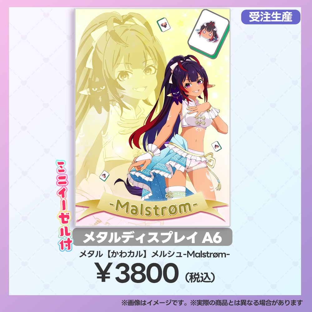 【事後受注用:マーメロリーグ】メタルディスプレイ