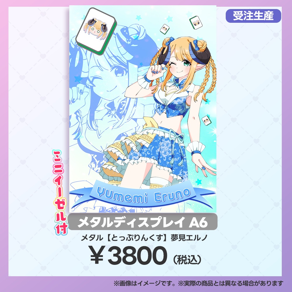 【事後受注用:マーメロリーグ】メタルディスプレイ