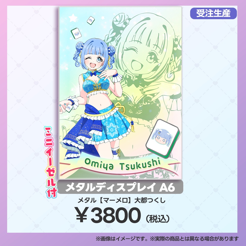 【事後受注用:マーメロリーグ】メタルディスプレイ