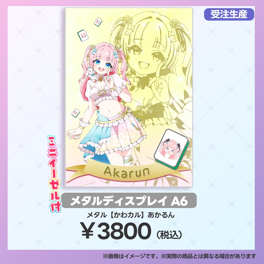 【事後受注用:マーメロリーグ】メタルディスプレイ