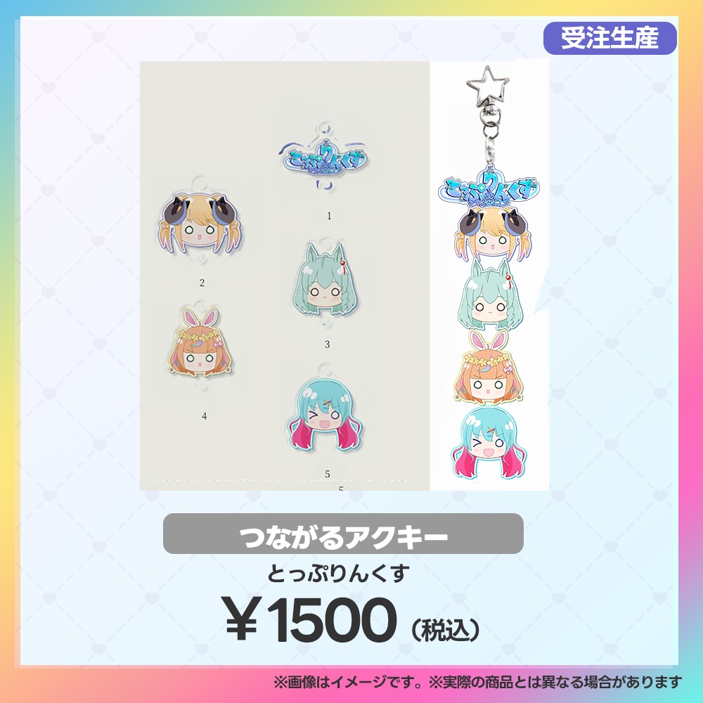 【当日受注用:マーメロリーグ】つながるアクキー