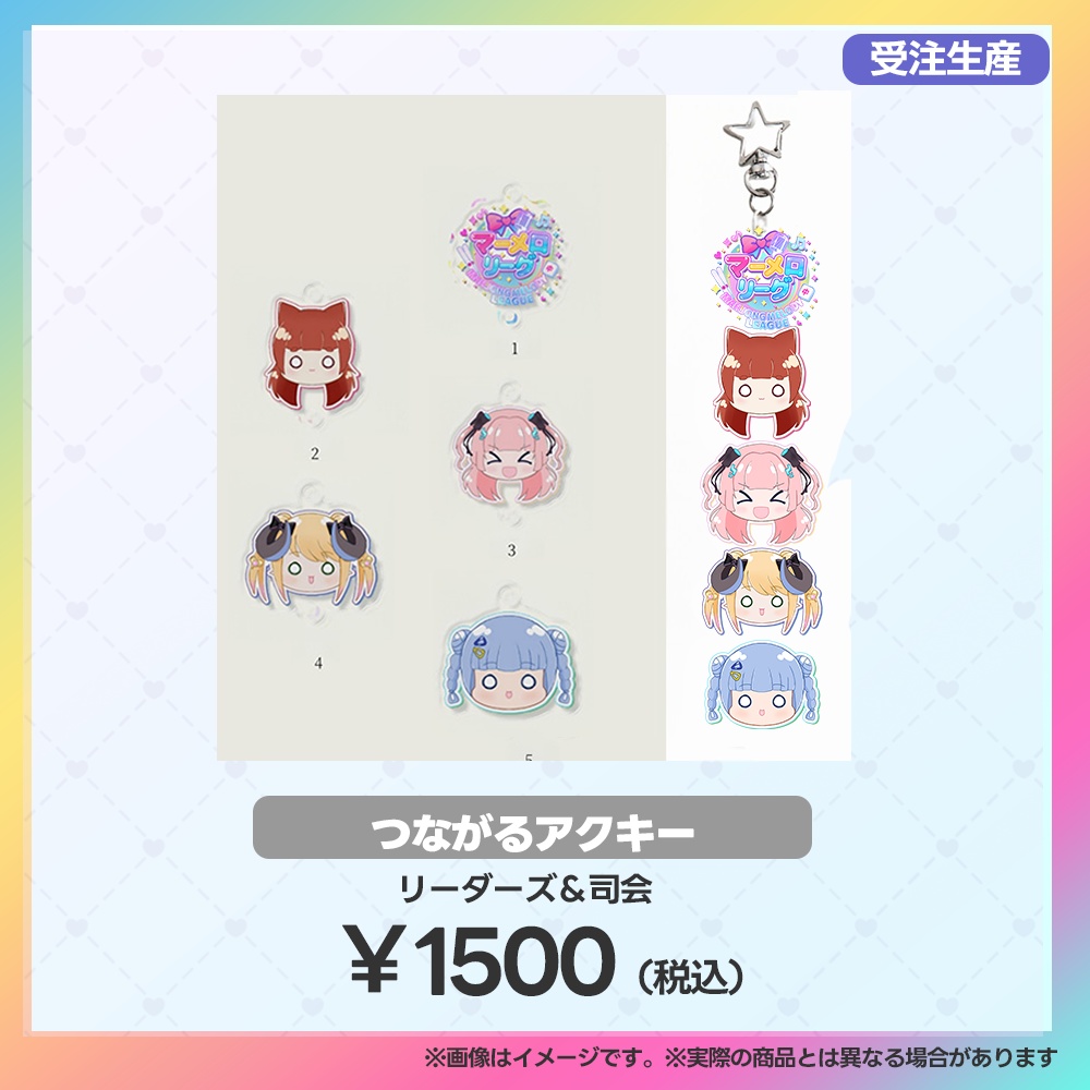 【当日受注用:マーメロリーグ】つながるアクキー