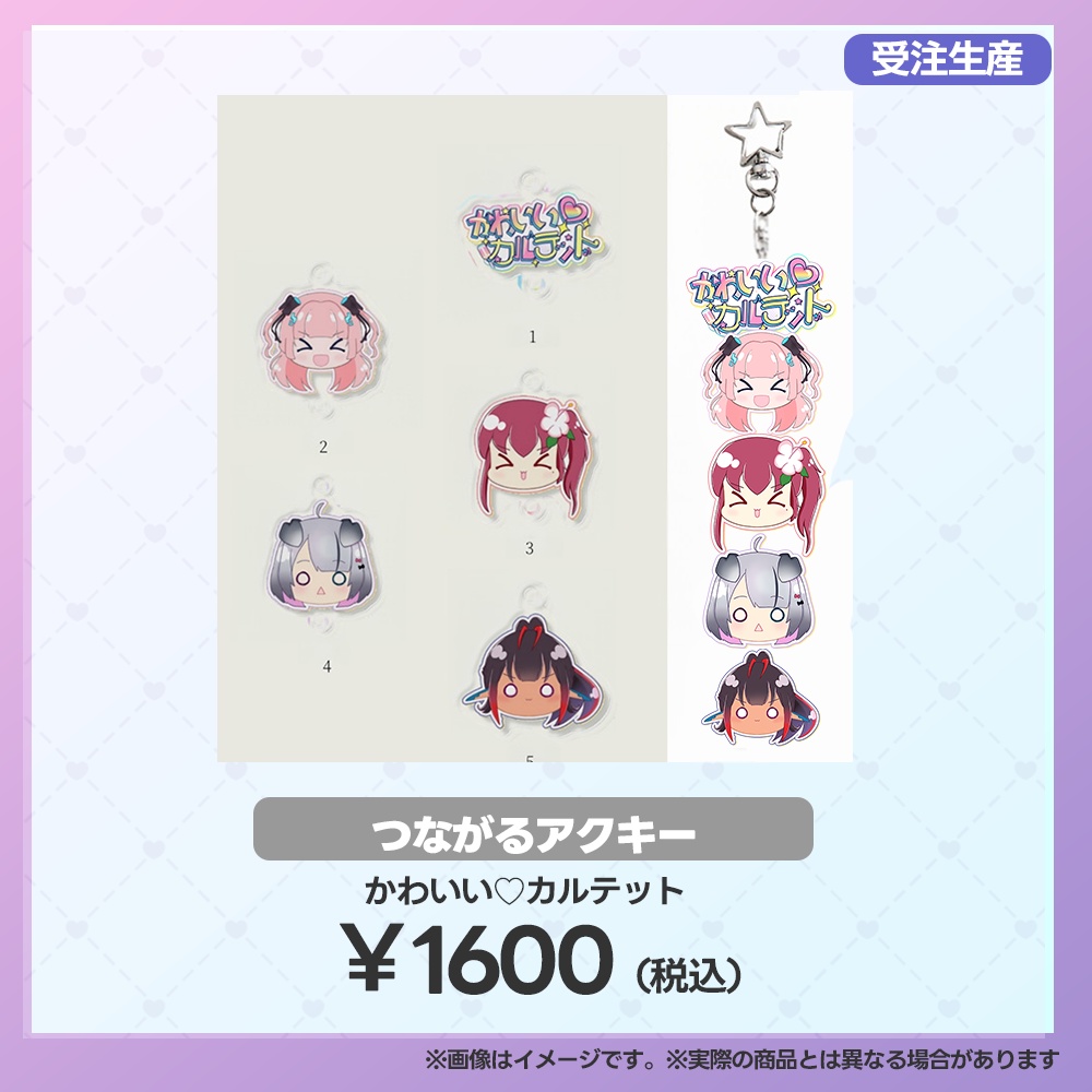 【事後受注用：マーメロリーグ】つながるアクキー