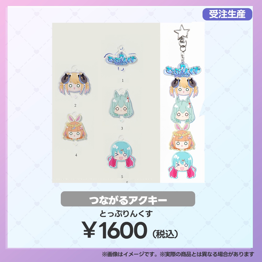 【事後受注用:マーメロリーグ】つながるアクキー