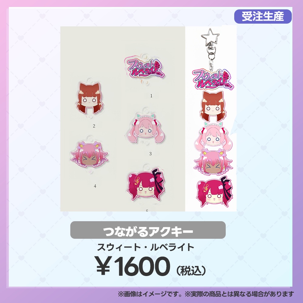 【事後受注用:マーメロリーグ】つながるアクキー