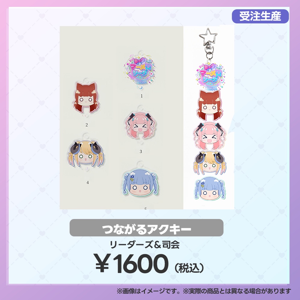 【事後受注用:マーメロリーグ】つながるアクキー