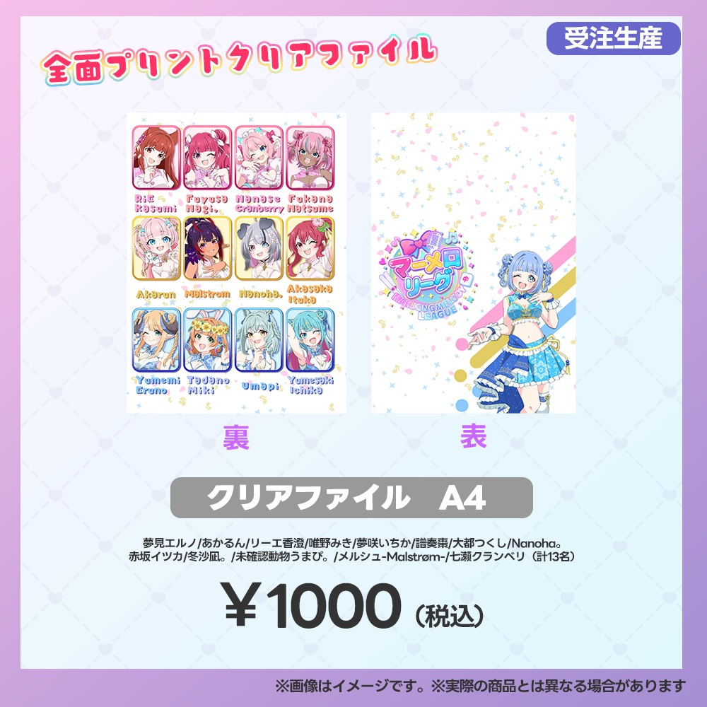 【事後受注用：マーメロリーグ】クリアファイル