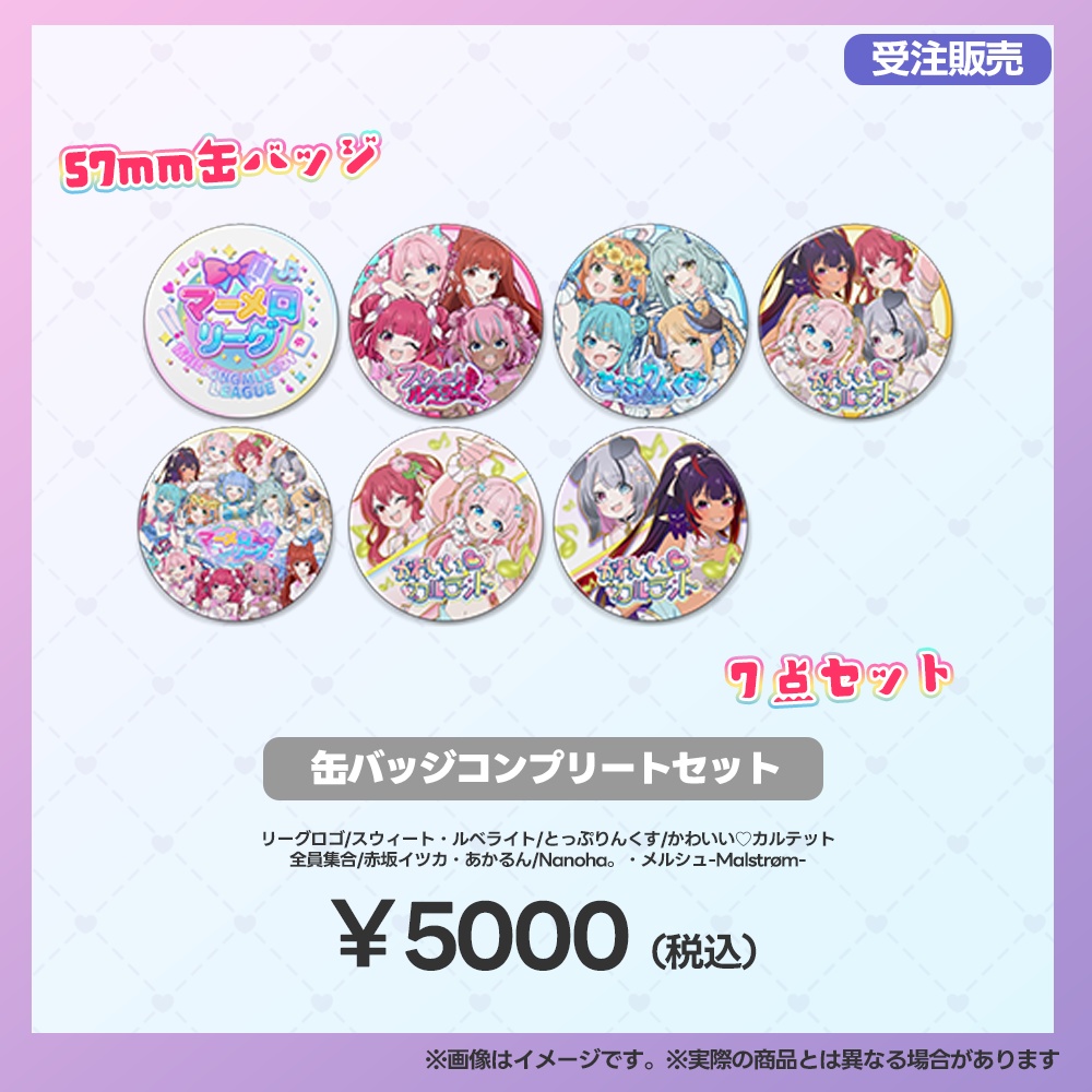 【事後受注用：マーメロリーグ】缶バッジコンプリートセット（7点セット）