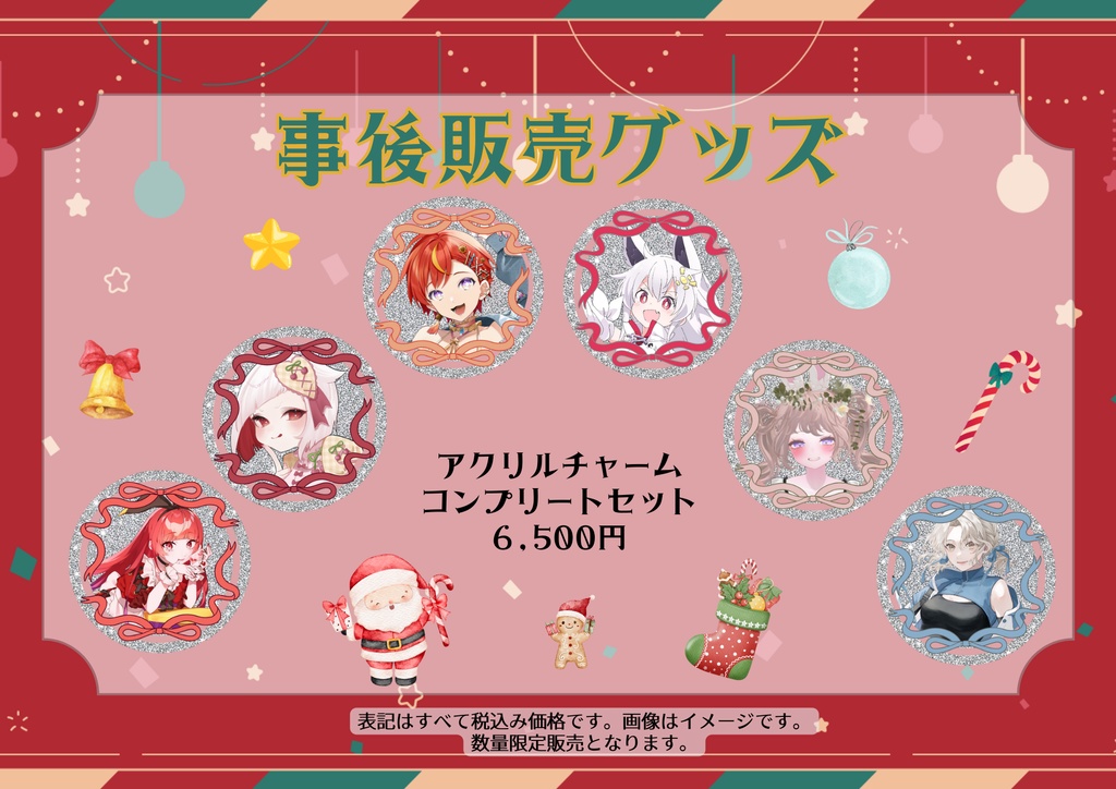 【CAROL NIGHT 2025】アクリルチャームコンプリートセット