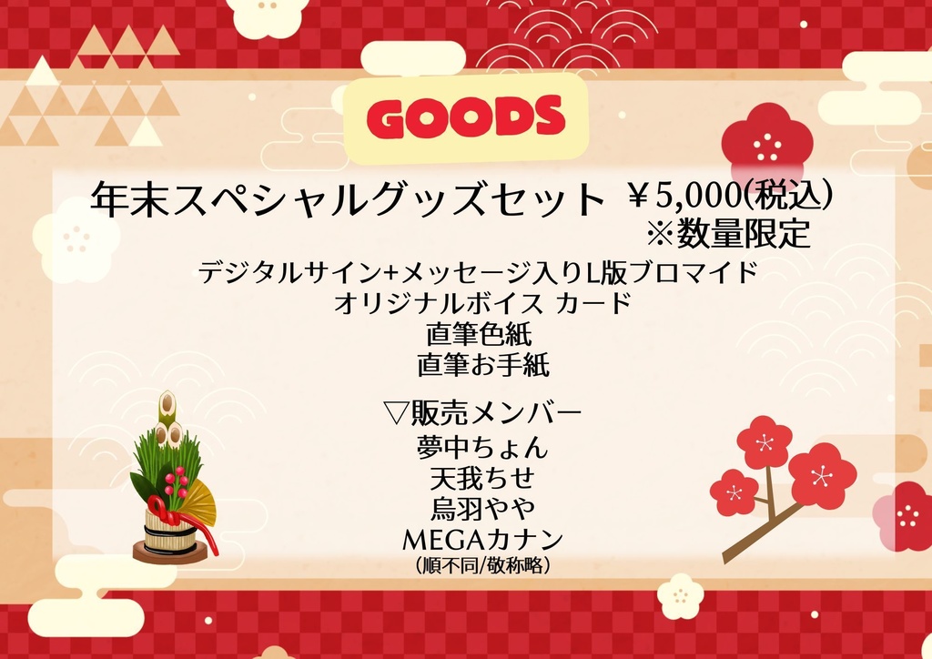 【KURE PARTY2025】年末スペシャルグッズセット