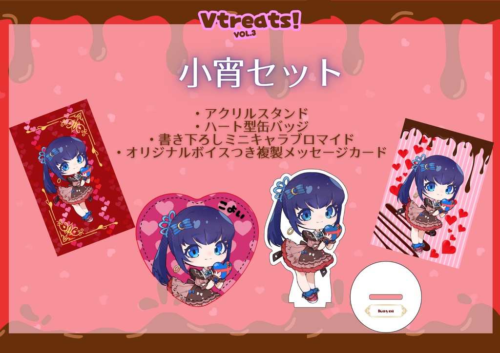 【Vtreats!】バレンタイングッズ4点セット