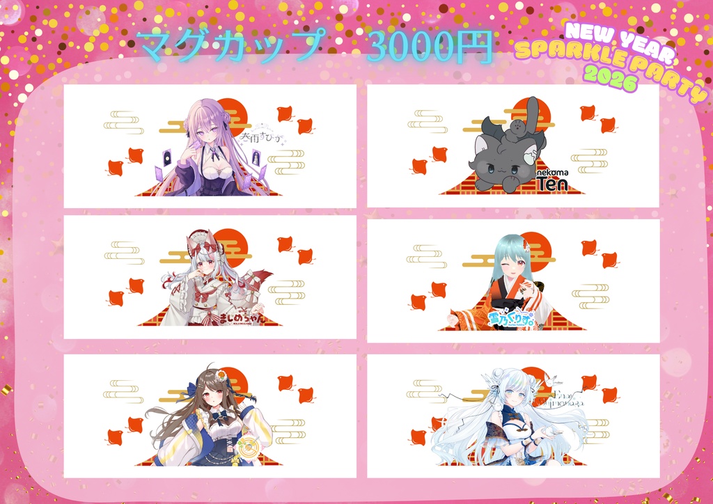 【New Year Sparkle Party】イベント限定マグカップ