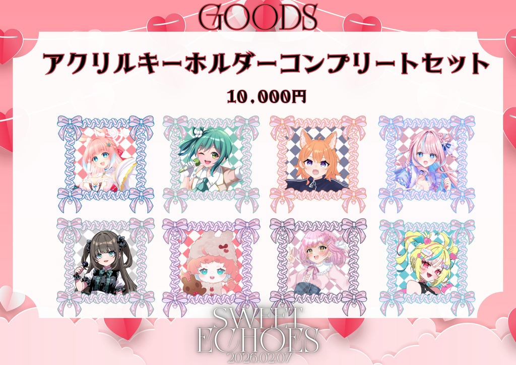 【SWEET ECHOES】スペシャルアクリルキーホルダー