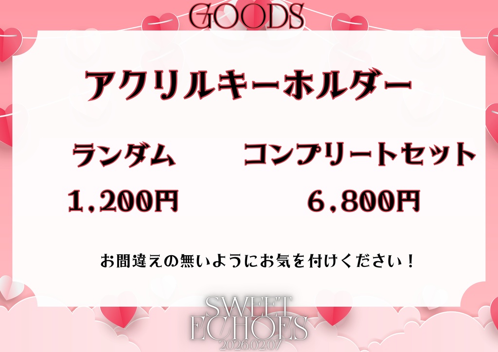 【SWEET ECHOES】スペシャルアクリルキーホルダー