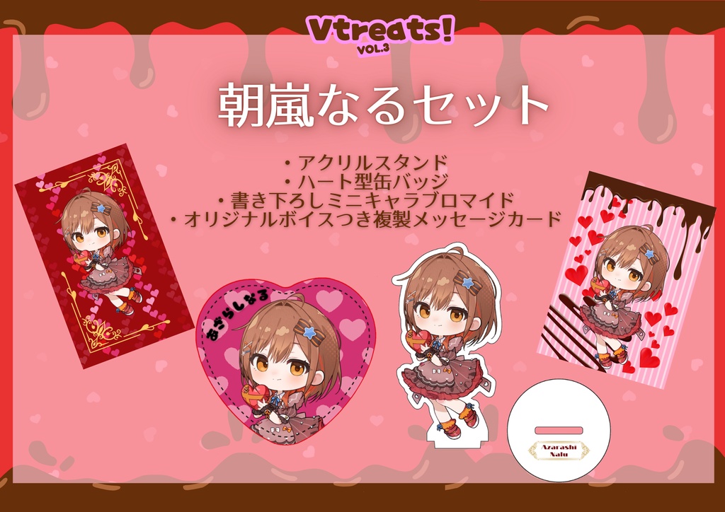 【Vtreats!】バレンタイングッズ4点セット