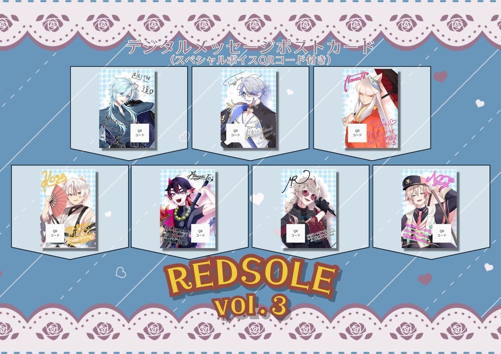 【REDSOLE vol.3コラボ】デジタルメッセージ入りポストカード(スペシャルボイスQRコード付き)(受注生産)