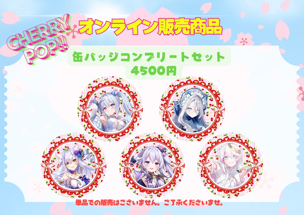 【CHERRY POP!!】スペシャル缶バッジコンプリートセット