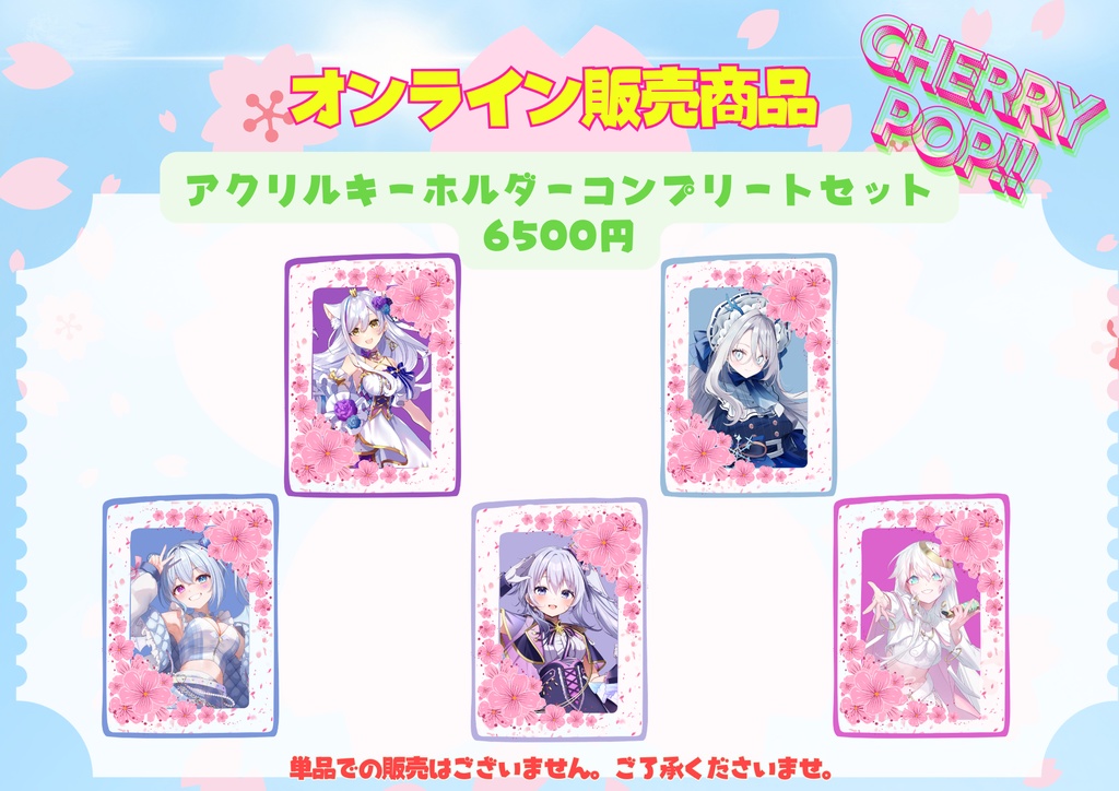 【CHERRY POP!!】スペシャルアクキーコンプリートセット