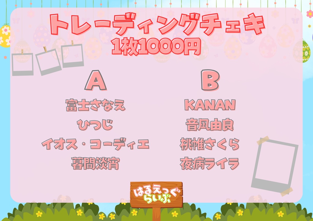 【はるえっぐらいぶ】当たり入りランダムチェキ