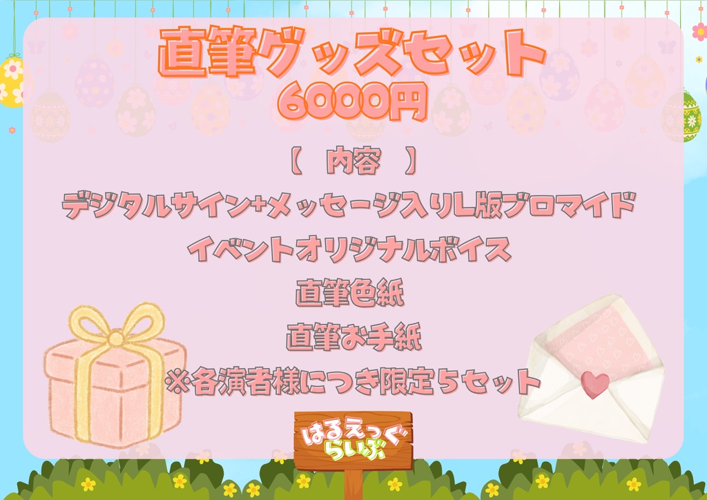 【はるえっぐらいぶ】スぺシャル直筆グッズセット