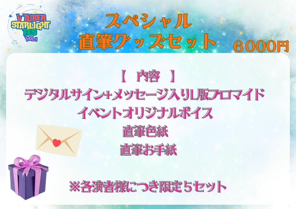 【Vtuber Starlight FES! vol.1】スペシャル直筆グッズセット