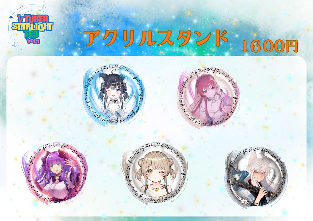【Vtuber Starlight FES! vol.1】スペシャルアクリルスタンド