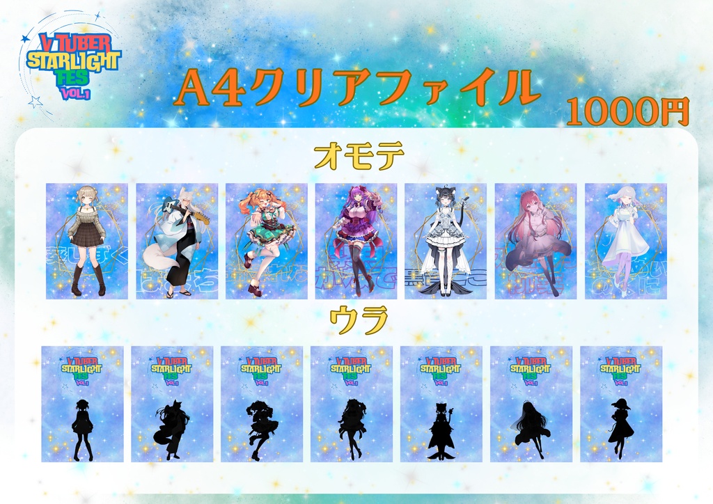 【Vtuber Starlight FES! vol.1】スペシャルA4クリアファイル