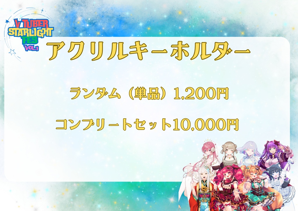 【Vtuber Starlight FES! vol.1】スペシャルアクリルキーホルダー