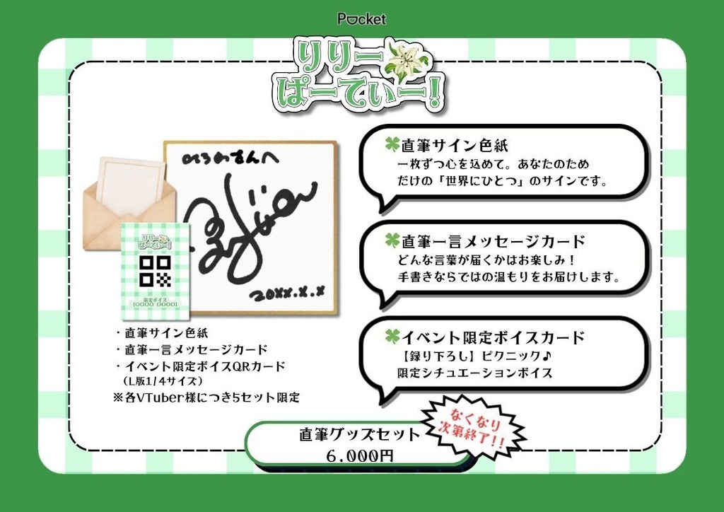 【りりーぱーてぃー】スぺシャル直筆グッズセット