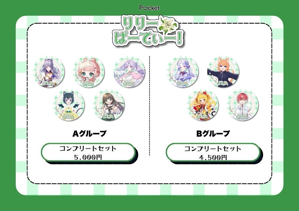 【りりーぱーてぃー】スぺシャル缶バッジコンプリートセット