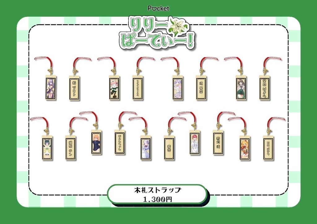 【りりーぱーてぃー】スぺシャル木札ストラップ