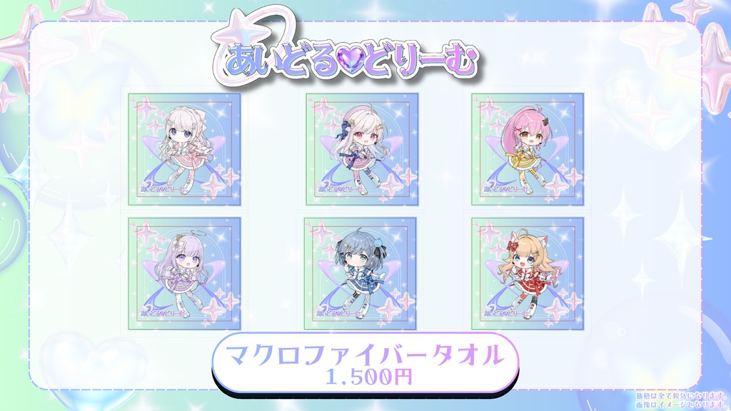 【あいどる♡どりーむ】マイクロファイバータオル