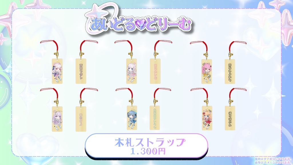 【あいどる♡どりーむ】木札ストラップ