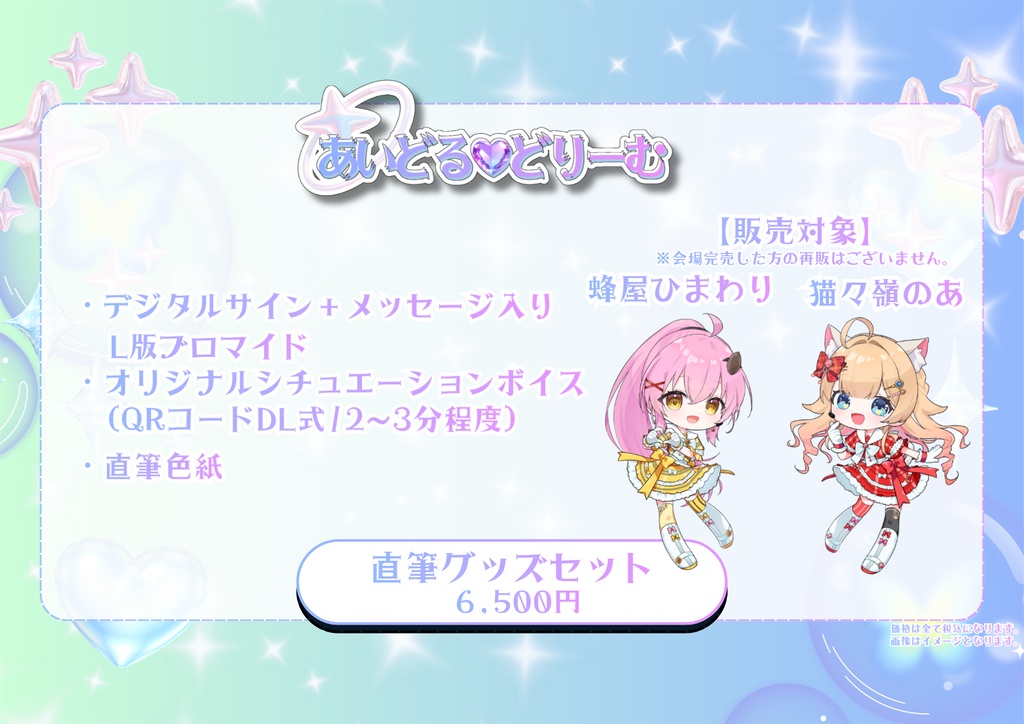 【あいどる♡どりーむ】直筆グッズセット