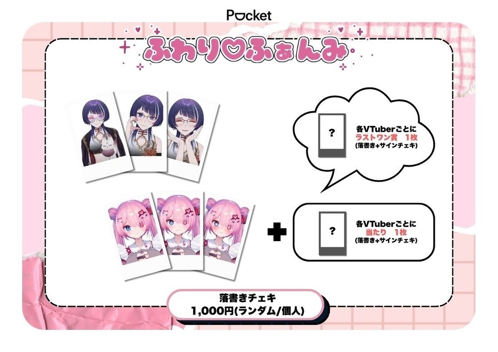 ふわり♡ふぁんみ　ランダムチェキ