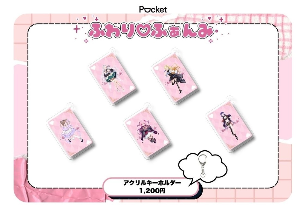ふわり♡ふぁんみ アクリルキーホルダー