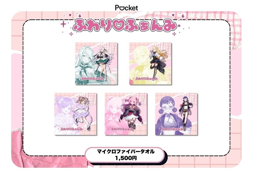 ふわり♡ふぁんみ　マイクロファーバータオル