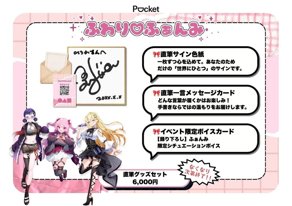 ふわり♡ふぁんみ　直筆グッズセット