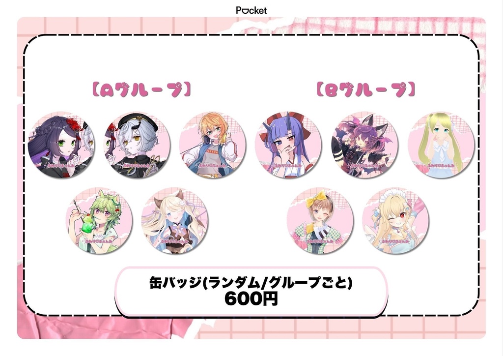 【 7/11開催 】ふわり♡ふぁんみ ランダム缶バッジ