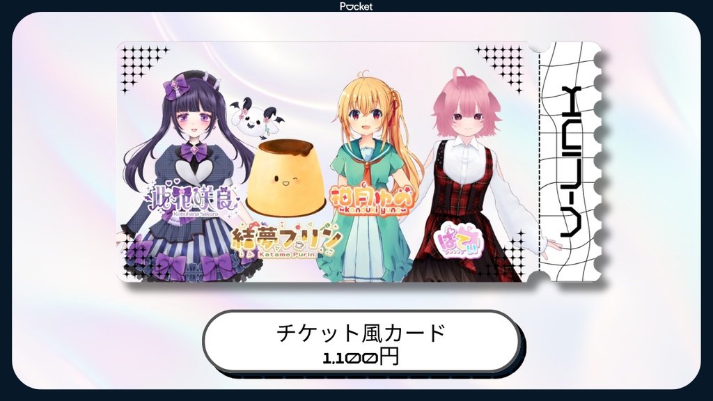 【 8/1開催 】V-LINXチケット風カード