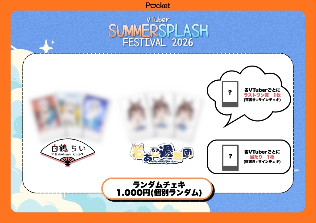【 8/23開催 】VSSF2026:ランダムチェキ