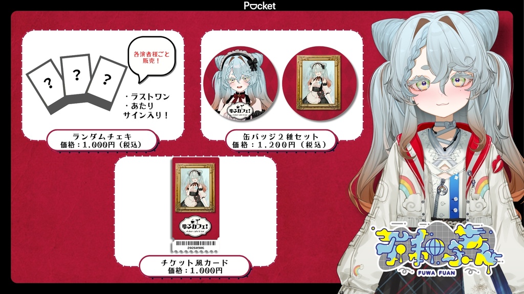 【ゆるカフェ！vol.1】不和ふあんグッズ